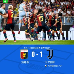 尤文1-0客胜热那亚，科斯蒂奇送助攻，弗拉霍维奇头球制胜